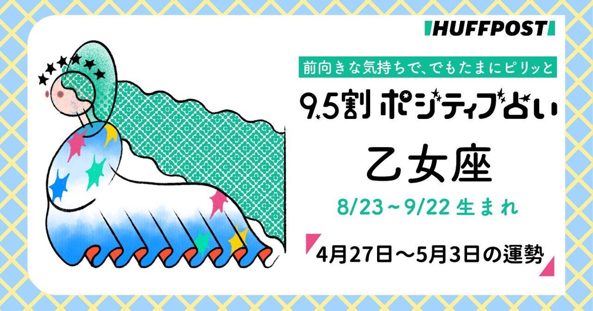乙女座（おとめ座）の運勢　9.5割ポジティブ占い【2026年4月27日〜5月3日】