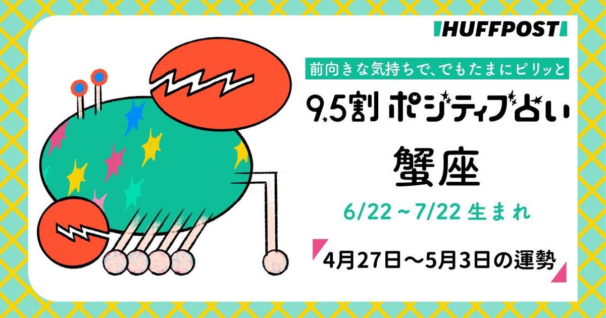 蟹座（かに座）の運勢　9.5割ポジティブ占い【2026年4月27日〜5月3日】