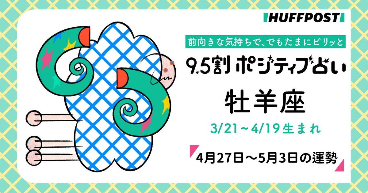 牡羊座（おひつじ座）の運勢　9.5割ポジティブ占い【2026年4月27日〜5月3日】