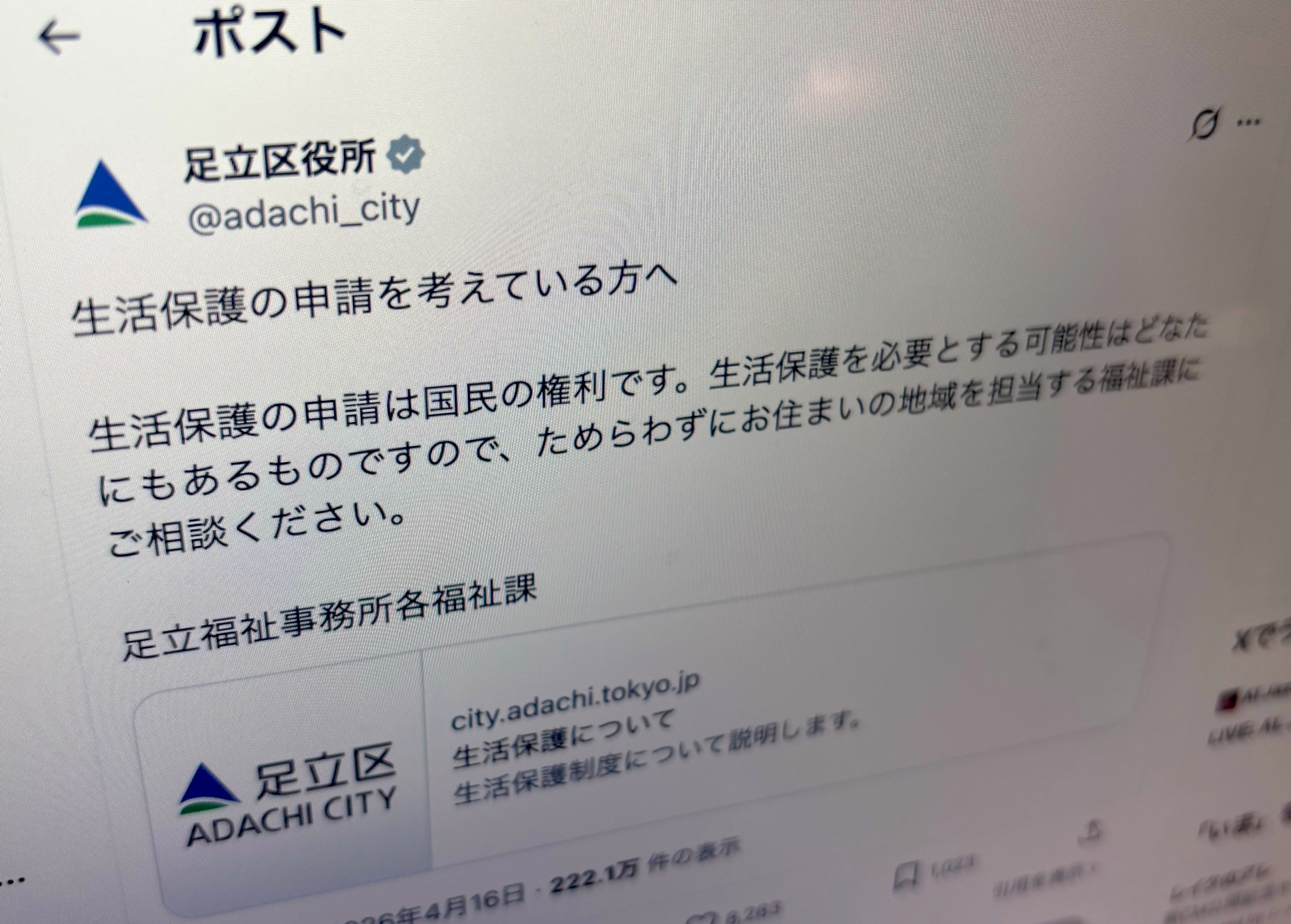 「生活保護は国民の権利」「ためらわず相談を」足立区がXで呼びかけ→「素晴らしい」と反響。投稿の背景を聞いた