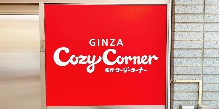 コージーコーナー