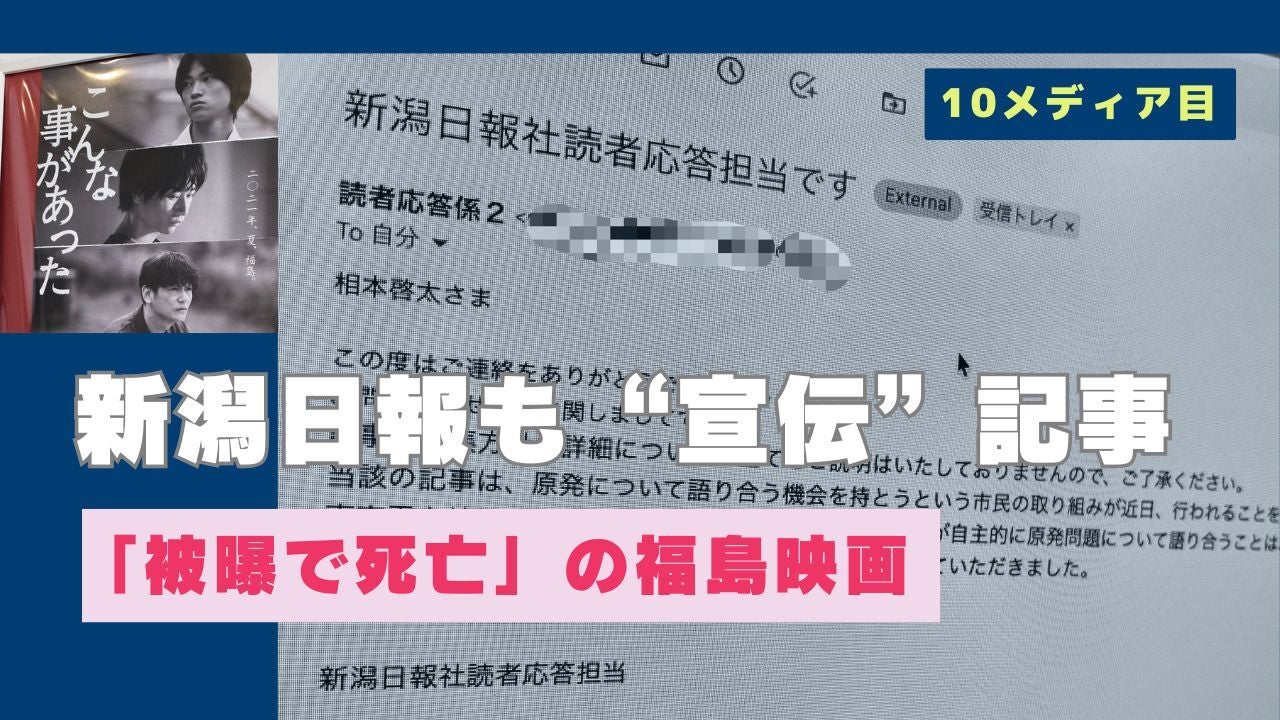 「被曝で死亡」の福島映画、新潟日報も掲載。“宣伝記事”は10メディアに。取材に「市民の取り組みを紹介」