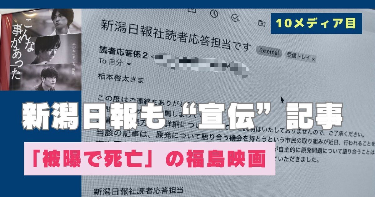 「被曝で死亡」の福島映画、新潟日報も掲載。“宣伝記事”は10メディアに。取材に「市民の取り組みを紹介」