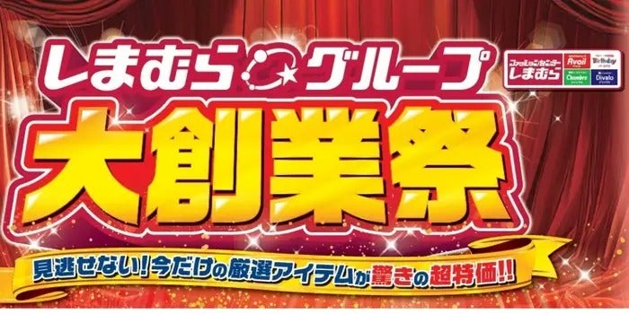 しまむら 大創業祭