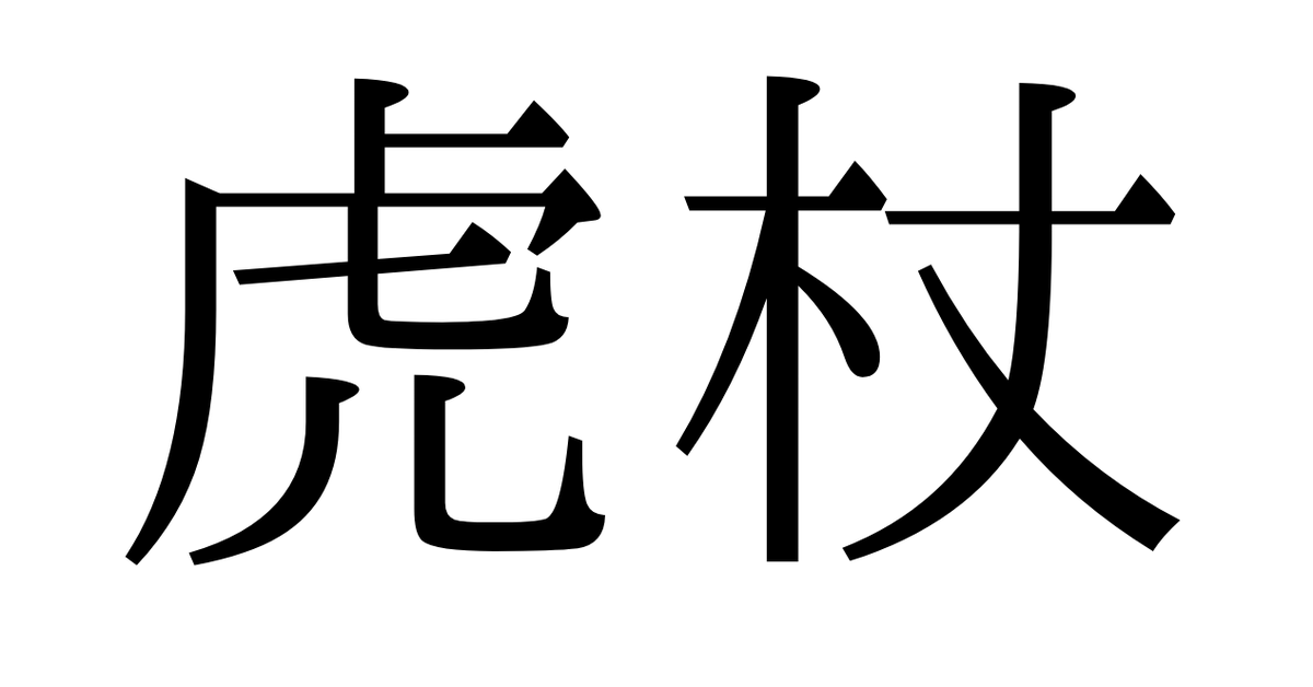 【難読クイズ】「虎」の「杖」と書くこの植物、何と読む？人気漫画の主人公で読み方を知った人も