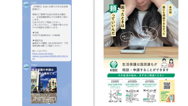 生活保護について呼びかける中野区のLINE（左）と杉並区のポスター（右）
