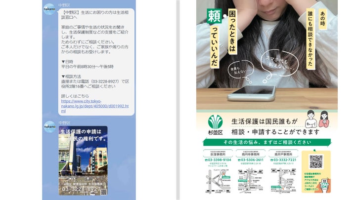 生活保護について呼びかける中野区のLINE(左)と杉並区のポスター(右)