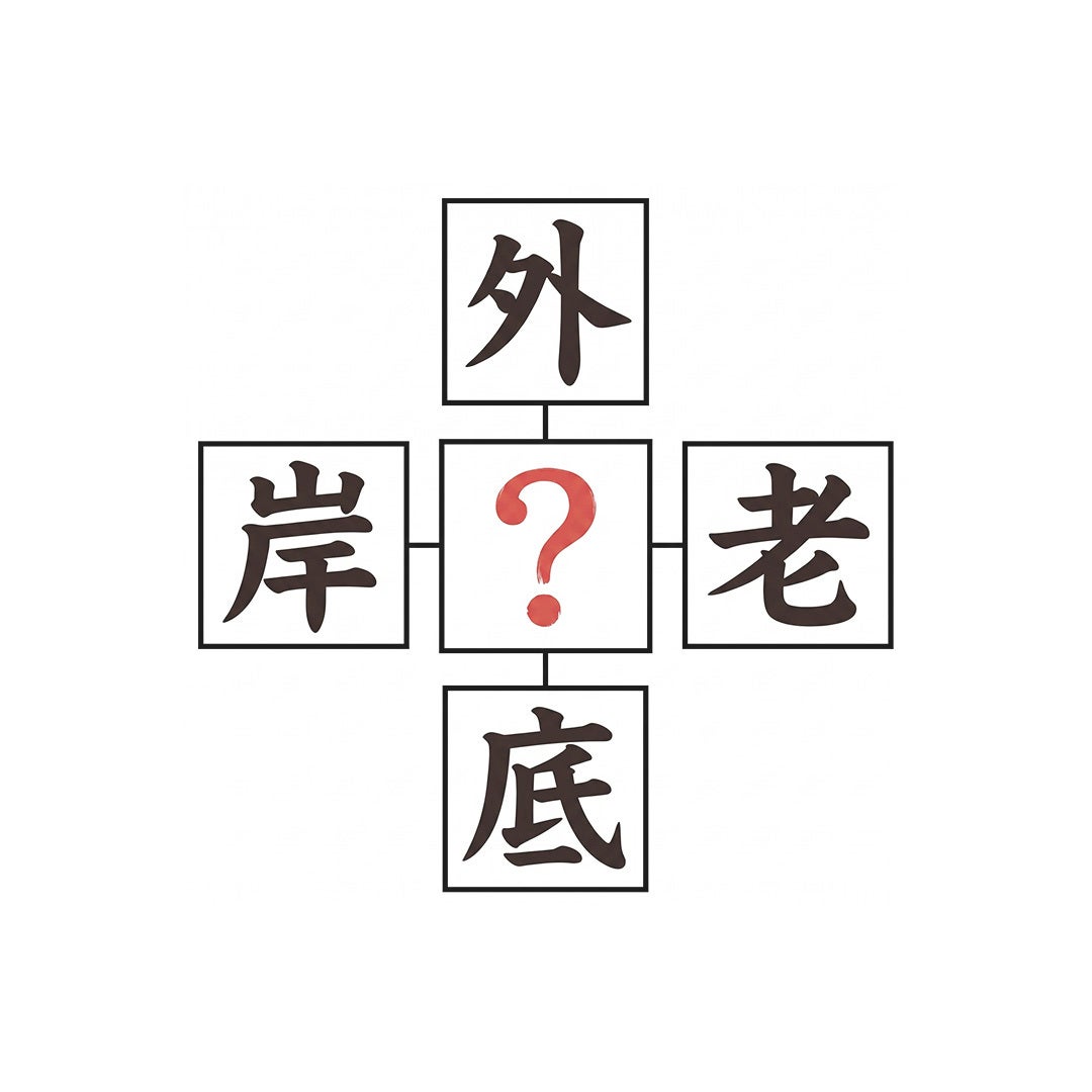 【脳トレクイズ】真ん中に入る漢字1文字は何？ひとつの組み合わせは、プリプリ食感のあの食材！