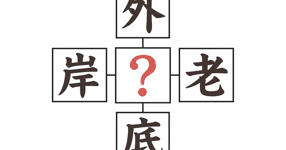【脳トレクイズ】真ん中に入る漢字1文字は何？ひとつの組み合わせは、プリプリ食感のあの食材！
