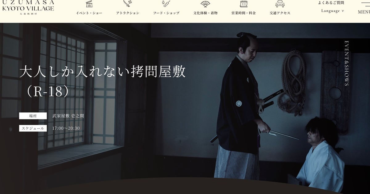 東映太秦映画村の「拷問屋敷」に批判殺到。没入型体験に「酷すぎる。倫理観を疑う」「拷問をエンタメにするな」の声