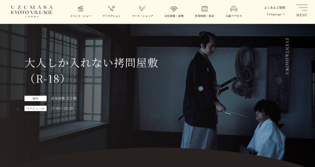 東映太秦映画村ウェブサイトの「大人しか入れない拷問屋敷」のページ