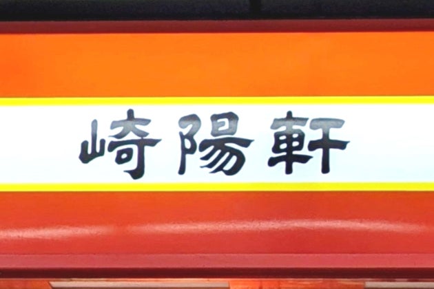 崎陽軒の「ギヨウザ」