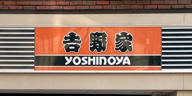吉野家