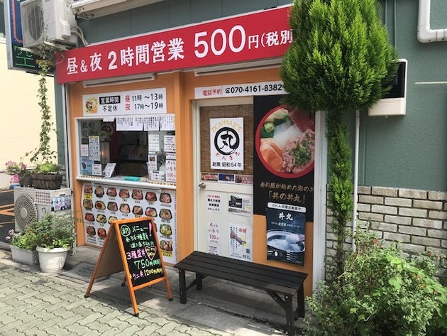 丼丸の外観