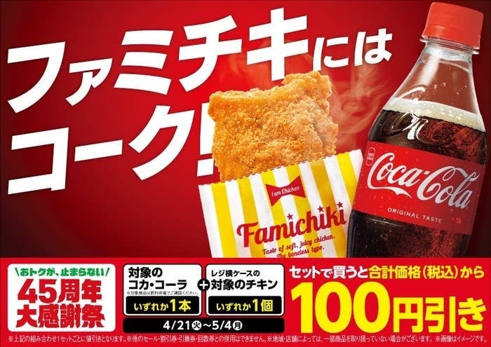これは見逃せない」ファミマの『まとめ買いキャンペーン』ファミチキが