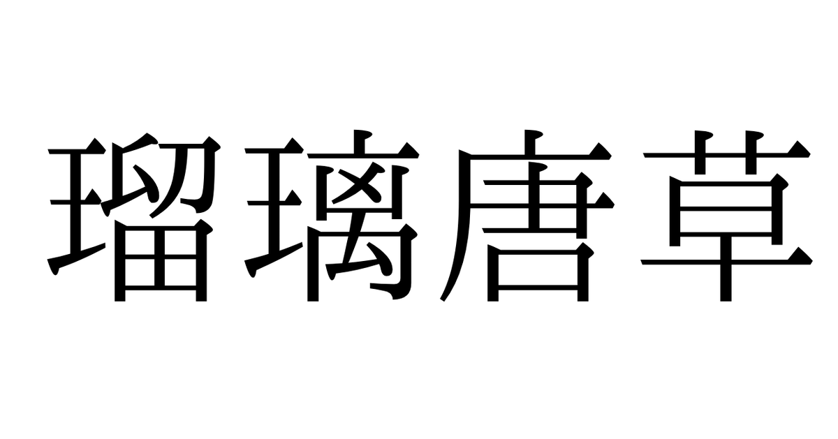 【和名・難読クイズ】「瑠璃」に「唐草」。この花・植物は？⇨春の今が見ごろ、あの国営公園が一色に染まります
