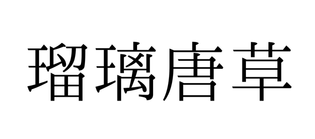 「瑠璃唐草」