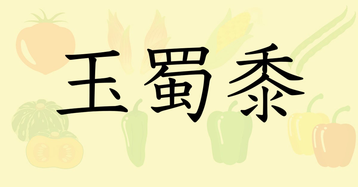 【難読クイズ】「玉蜀黍」はなんて読む？ヒントは…口の中で弾けるプチプチ食感がたまらないあの夏野菜！