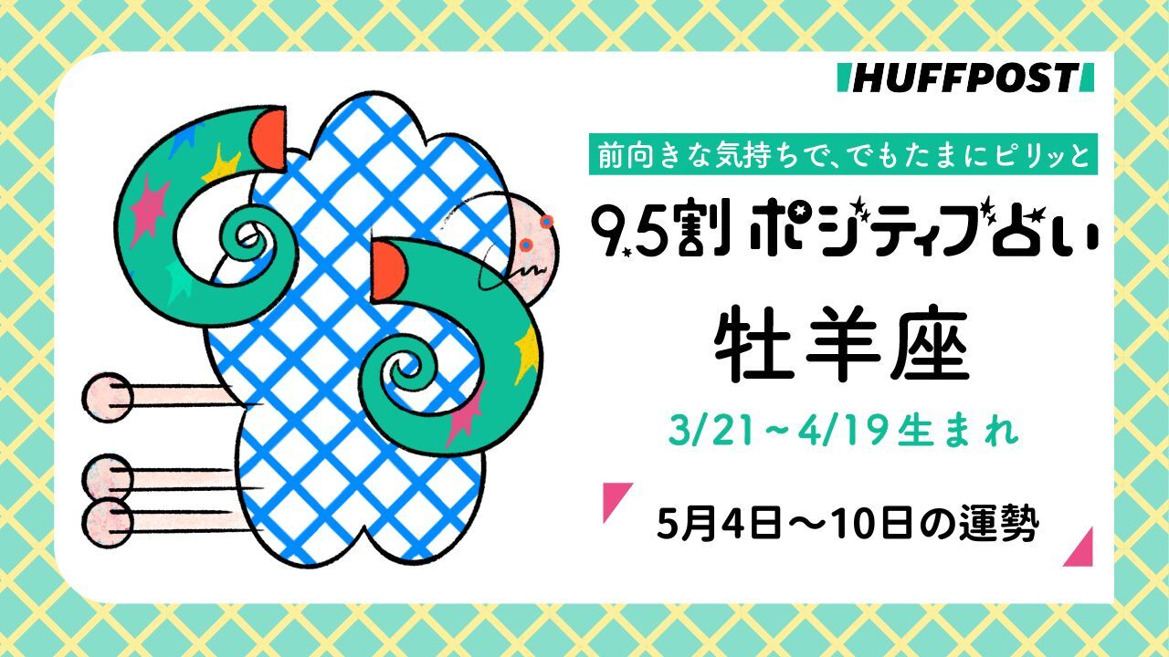 牡羊座（おひつじ座）の運勢　9.5割ポジティブ占い【2026年5月4日〜10日】
