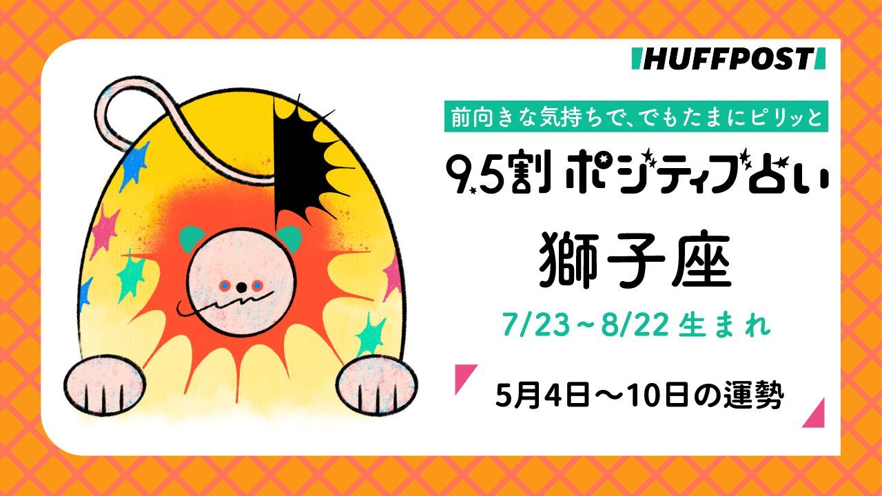 獅子座（しし座）の運勢　9.5割ポジティブ占い【2026年5月4日〜10日】