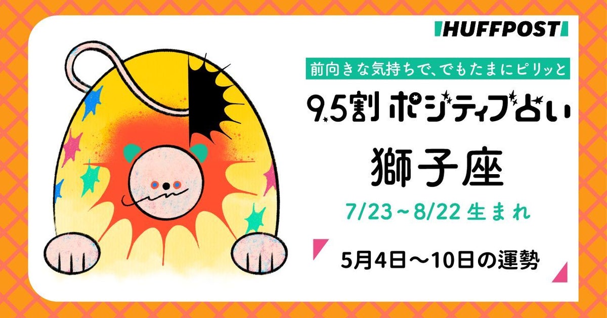 獅子座（しし座）の運勢　9.5割ポジティブ占い【2026年5月4日〜10日】