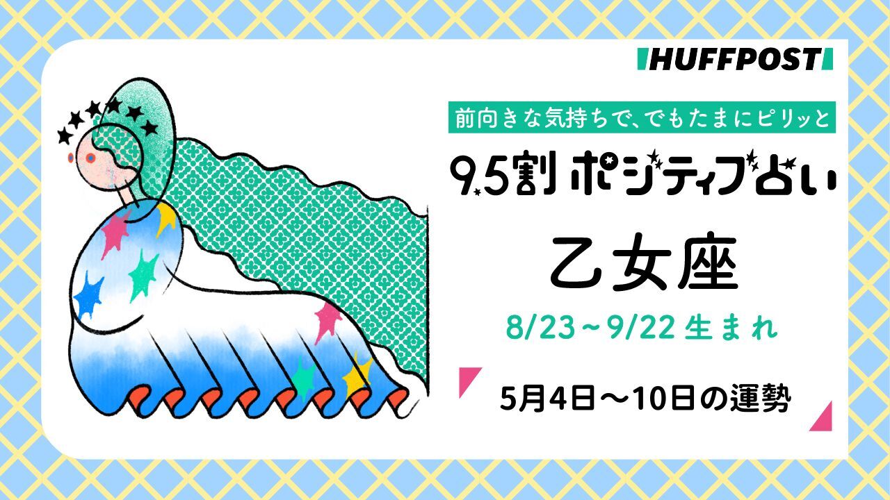 乙女座（おとめ座）の運勢　9.5割ポジティブ占い【2026年5月4日〜10日】