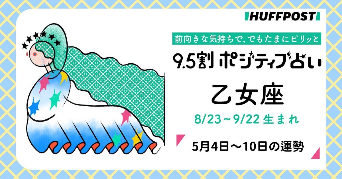 乙女座（おとめ座）の運勢　9.5割ポジティブ占い【2026年5月4日〜10日】