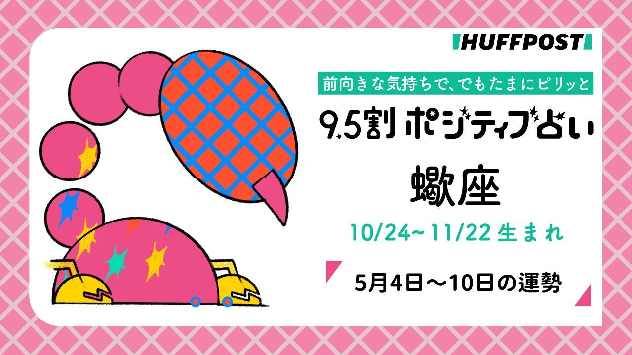 蠍座（さそり座）の運勢　9.5割ポジティブ占い【2026年5月4日〜10日】