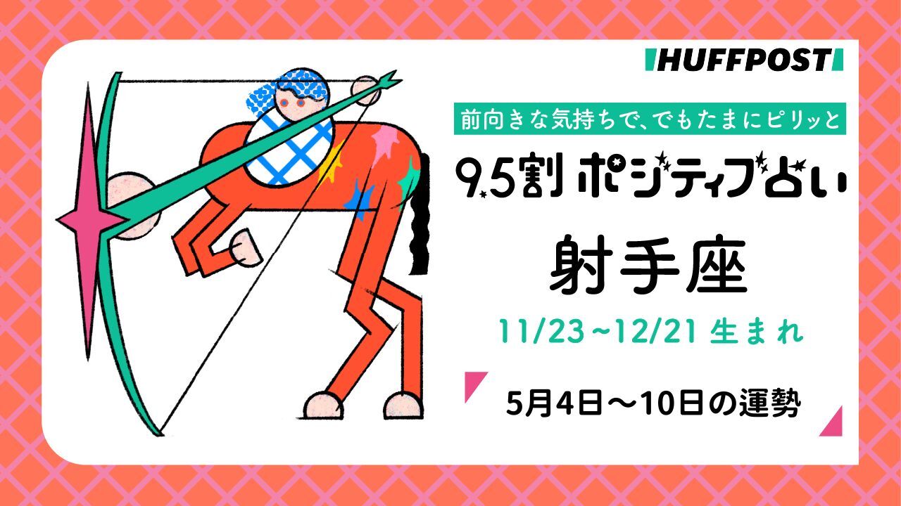 射手座（いて座）の運勢　9.5割ポジティブ占い【2026年5月4日〜10日】