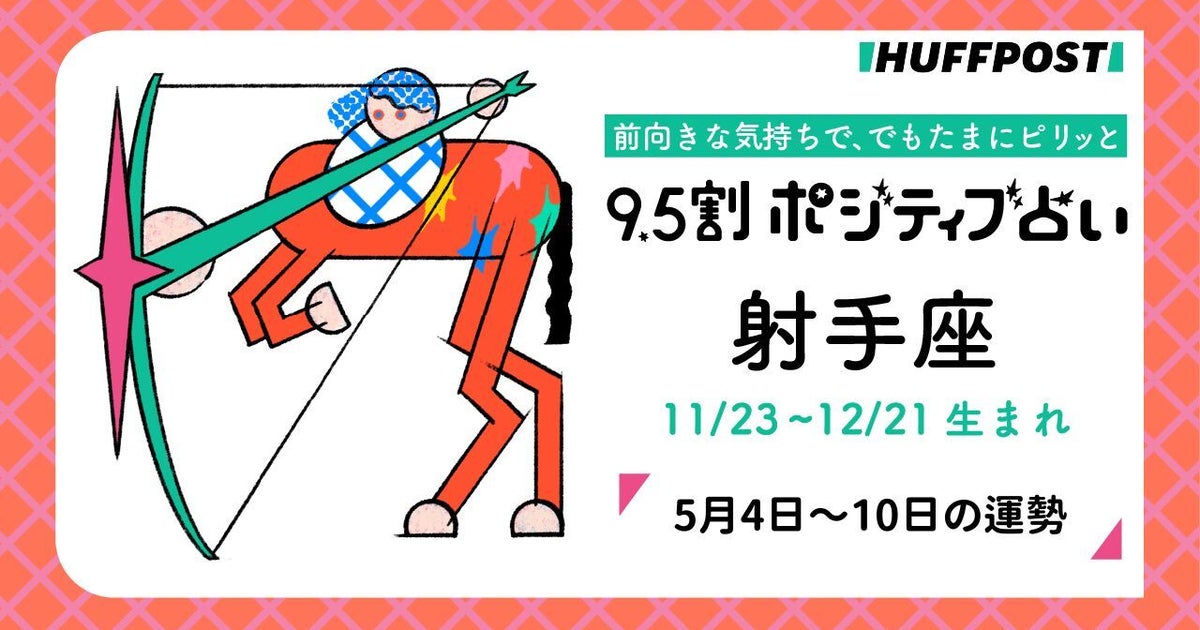 射手座（いて座）の運勢　9.5割ポジティブ占い【2026年5月4日〜10日】