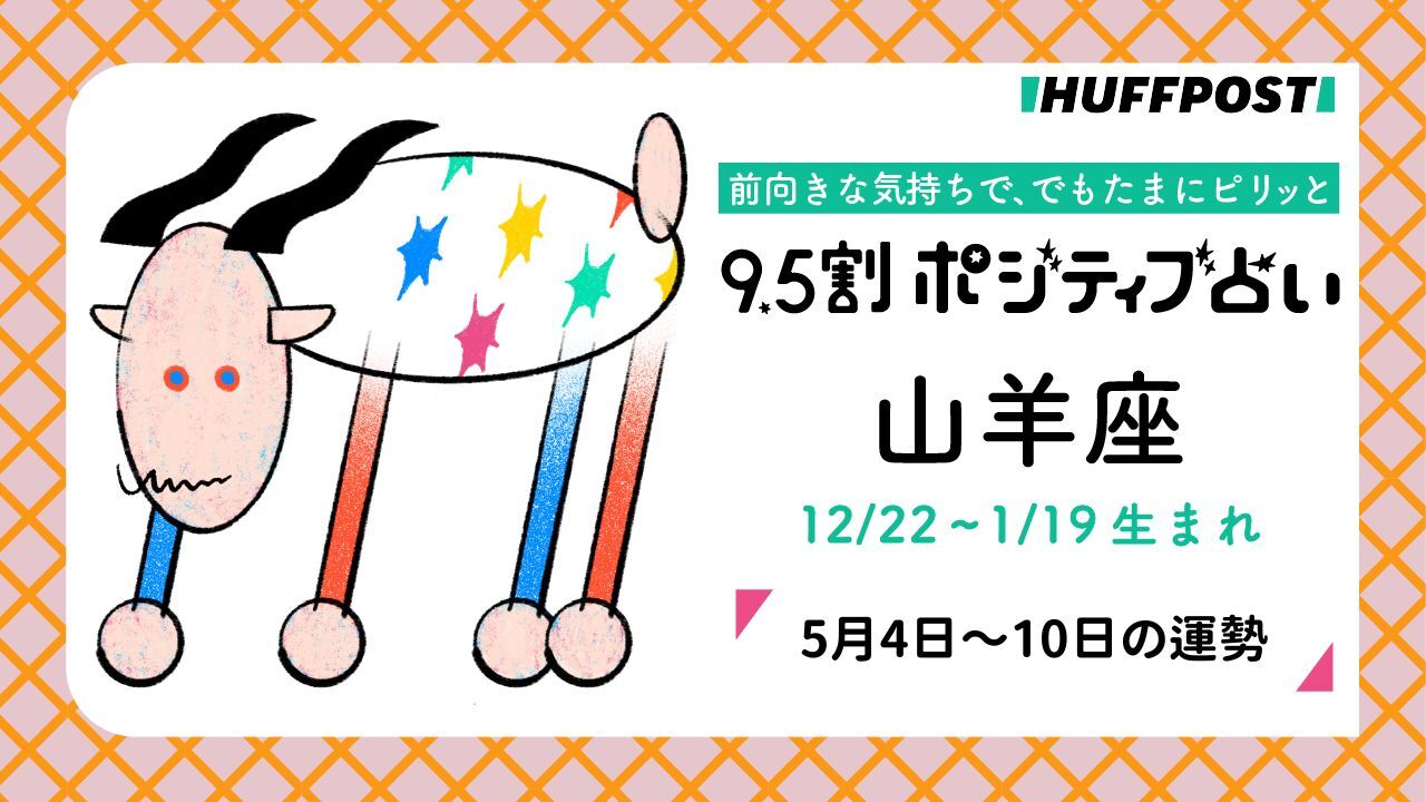 山羊座（やぎ座）の運勢　9.5割ポジティブ占い【2026年5月4日〜10日】