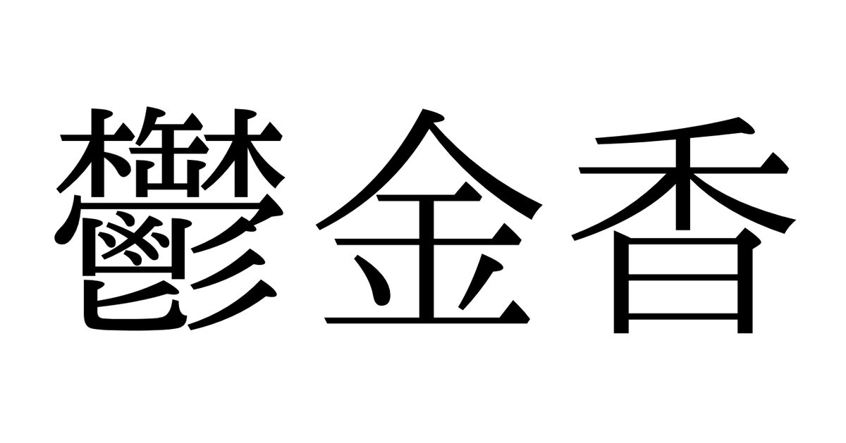 【和名・難読クイズ】「鬱金（ウコン）」に似た「香」りが由来、この花・植物は？春の童謡やあの昭和のバンド名にも