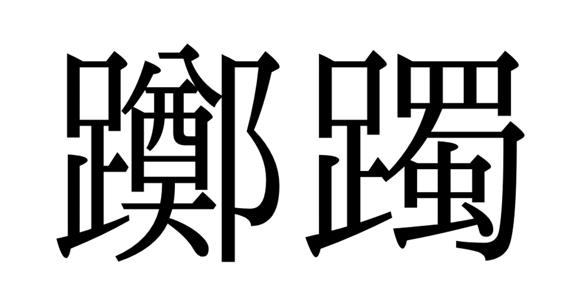 【難読クイズ】「躑躅」美しさに足を「ためらう」からこの漢字。群馬県館林市の公園が有名な春の花は？