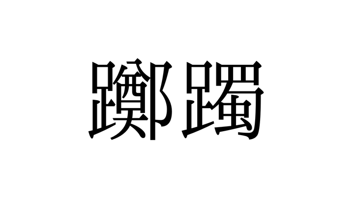 「躑躅」