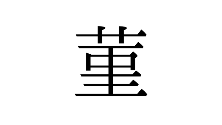 「菫」