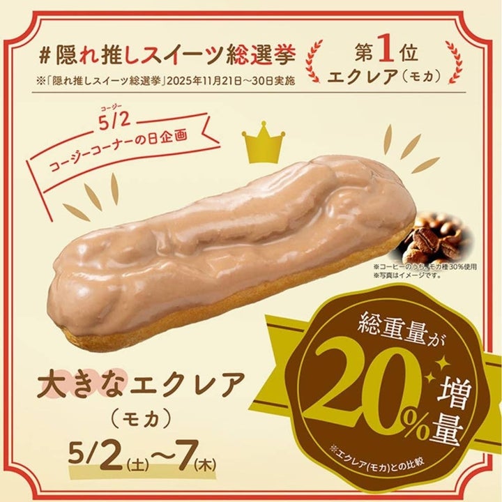 エクレア（モカ）
