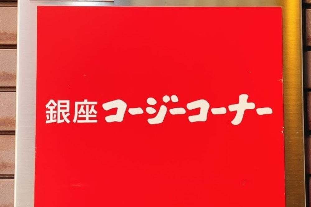 お値段そのまま20％増量！銀座コージーコーナーの「ランキング1位スイーツ」5/7までのお得なキャンペーンなの！