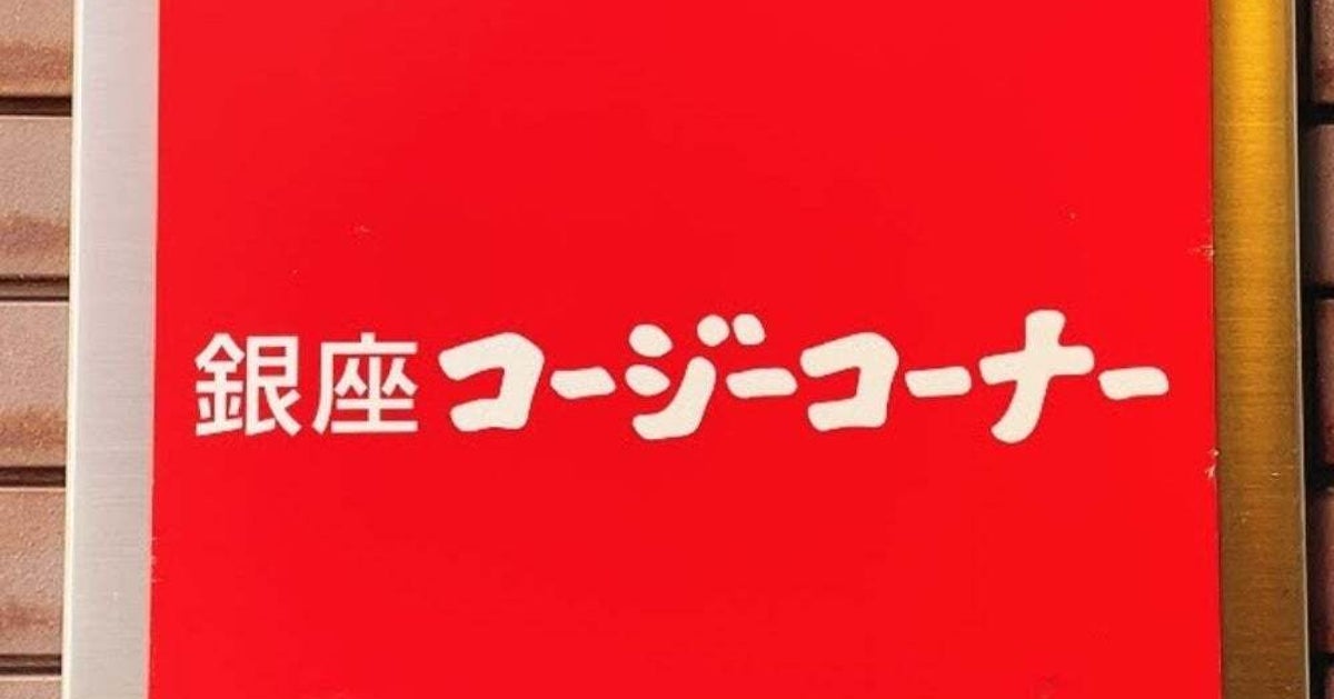 お値段そのまま20％増量！銀座コージーコーナーの「ランキング1位スイーツ」5/7までのお得なキャンペーンなの！