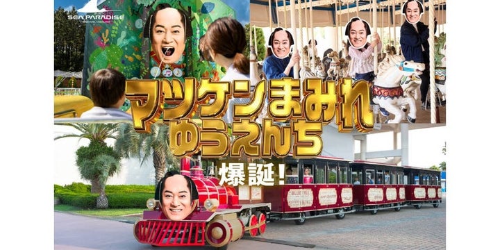 マツケンまみれゆうえんち