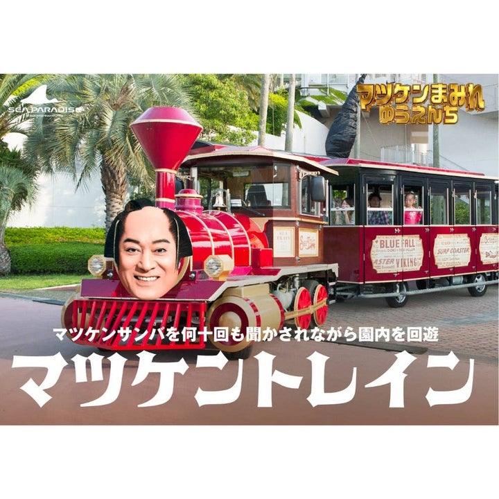 マツケンまみれゆうえんち