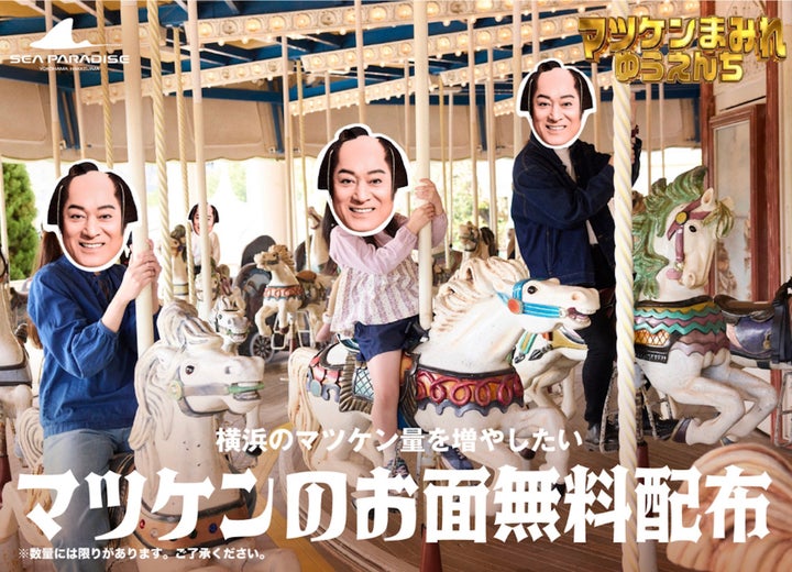 マツケンまみれゆうえんち