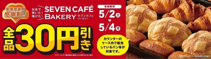 創業感謝祭 感謝割り