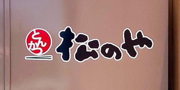 松のや