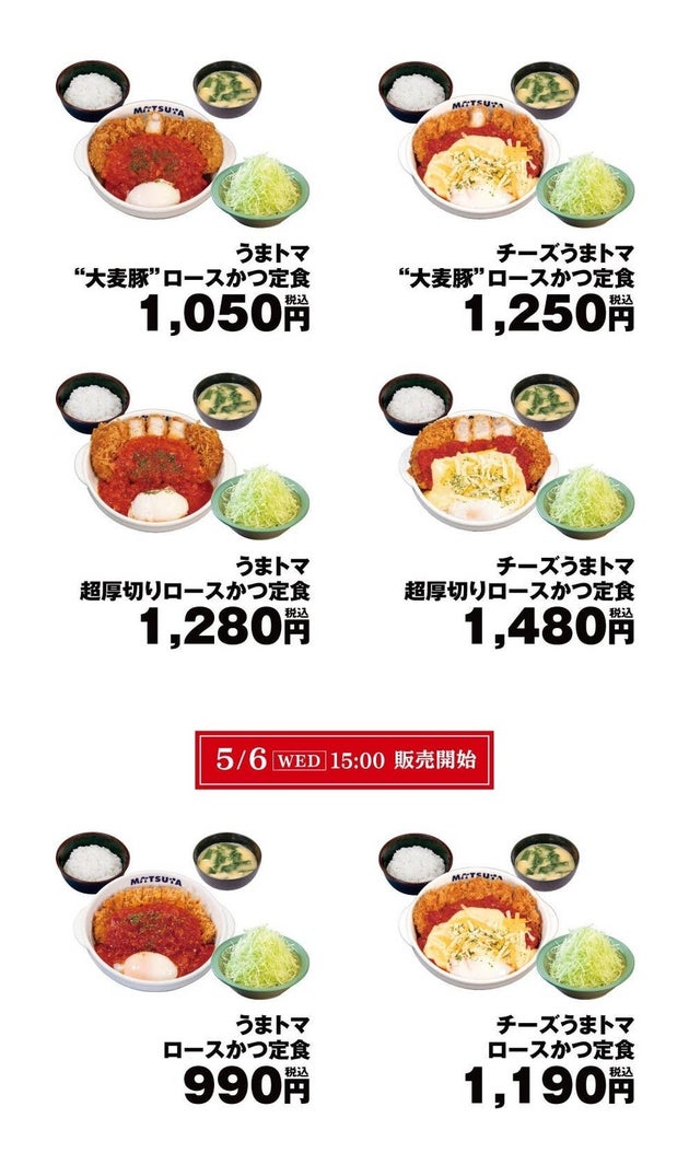うまトマ、チーズうまトマの定食メニュー