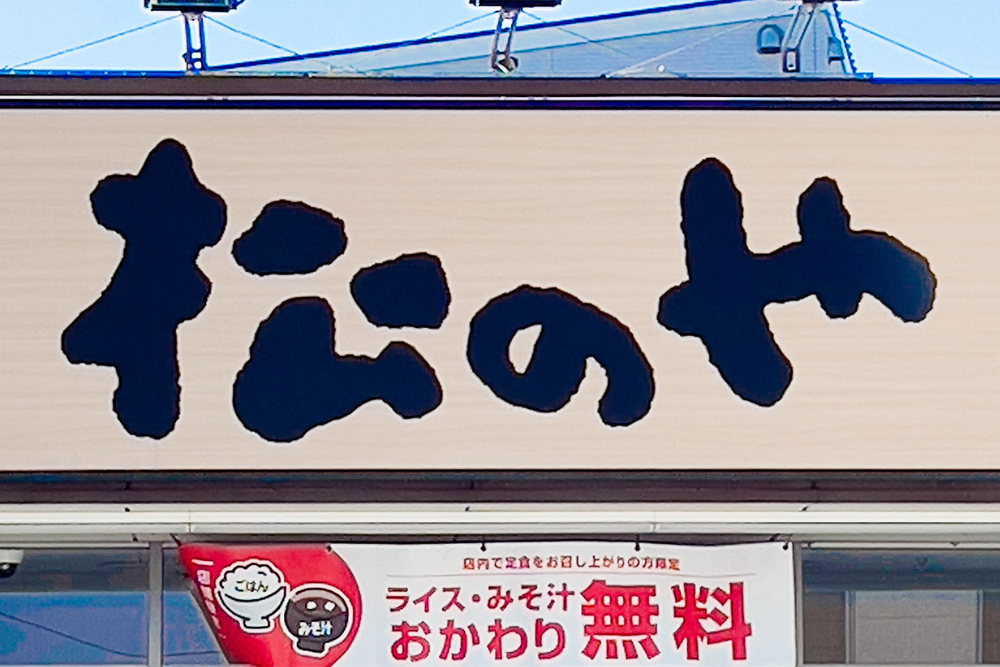 松のやで松屋の味を楽しめる！1週間限定の『うまトマコラボ』がめっちゃ気になる！「旨そう」「さっそく食べに行く」