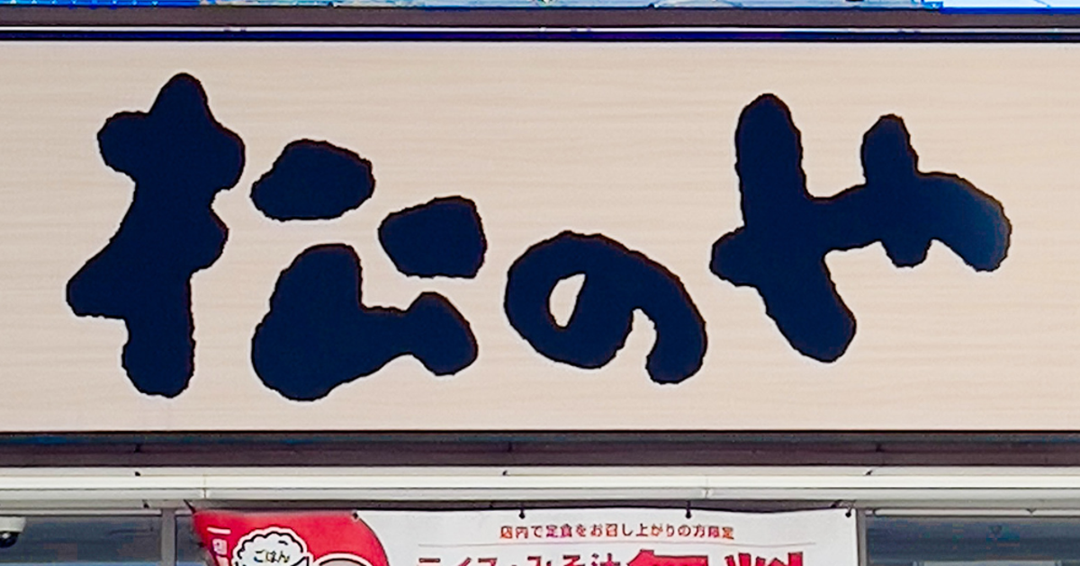 松のやで松屋の味を楽しめる！1週間限定の『うまトマコラボ』がめっちゃ気になる！「旨そう」「さっそく食べに行く」