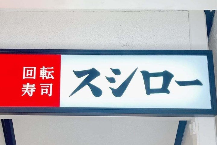 スシロー