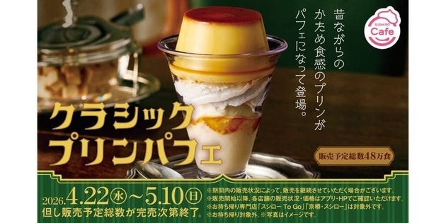 クラシックプリンパフェ