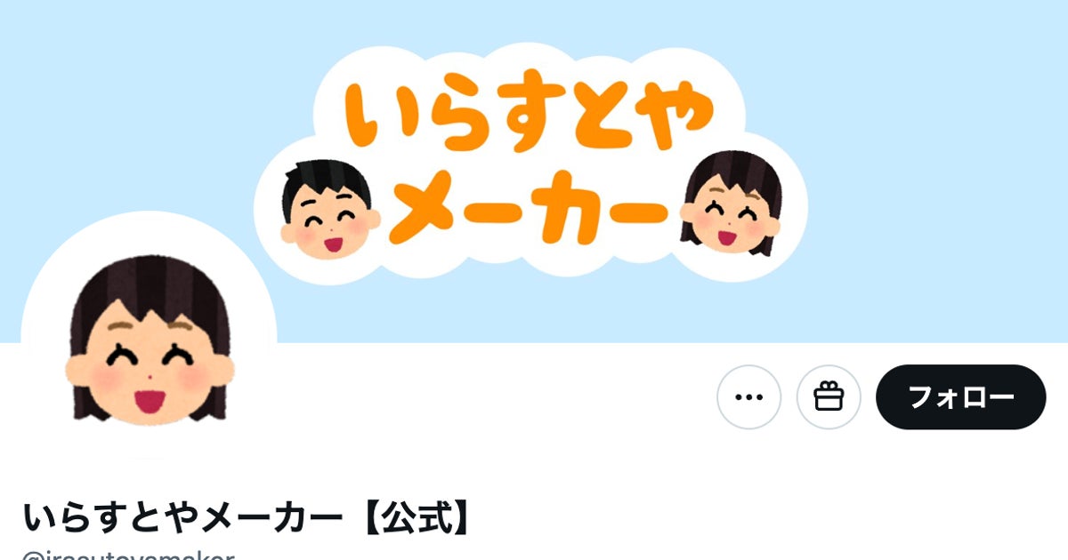 「いらすとや」でオリジナル画像が作れる新サービス公開⇨「ずっと遊んでしまう」「シンプル故に楽しい」の声