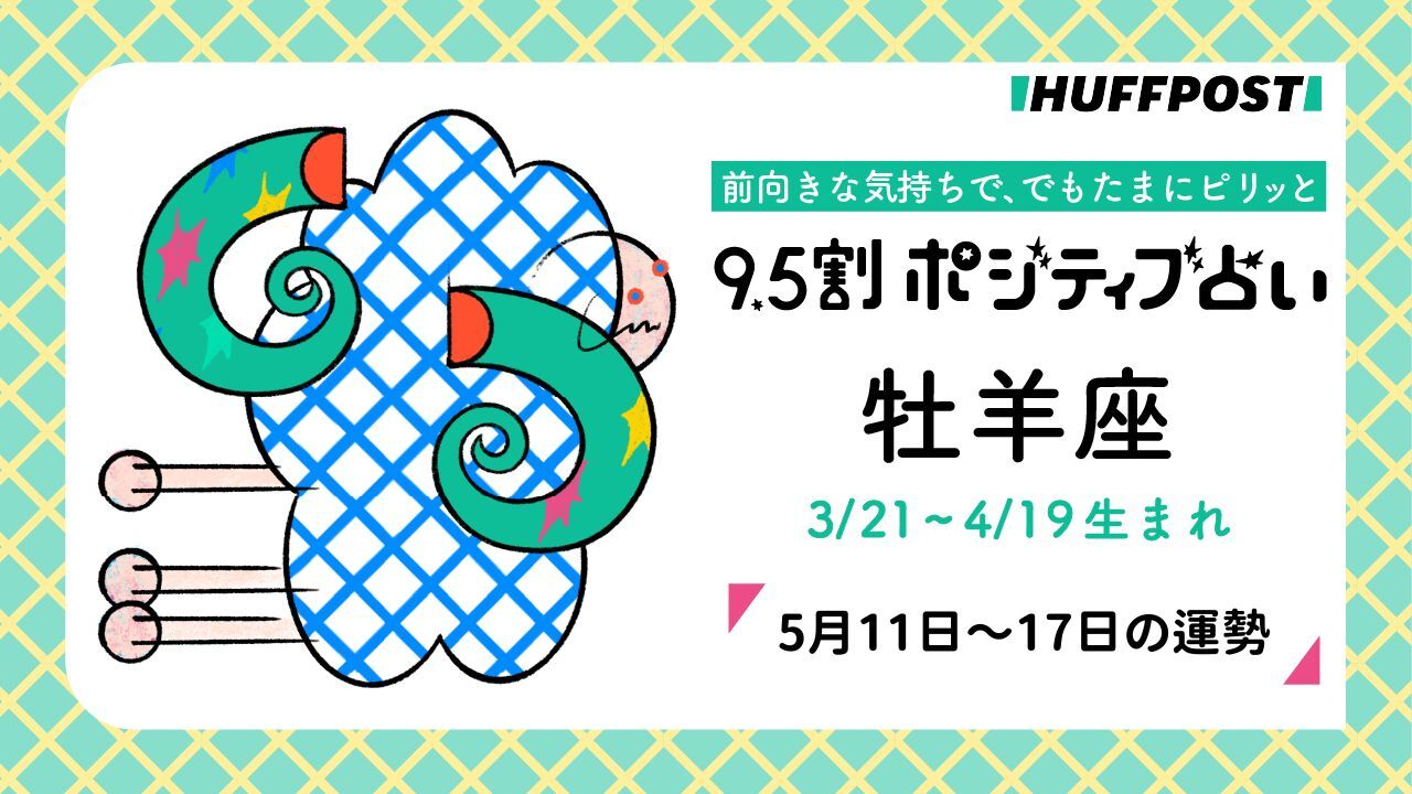 牡羊座（おひつじ座）の運勢 9.5割ポジティブ占い【2026年5月11日〜17